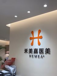 -禾美嘉医疗美容