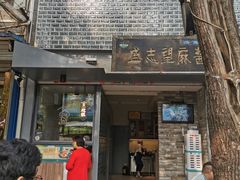 门面-清真盛志望麻酱酿皮·非遗老字号