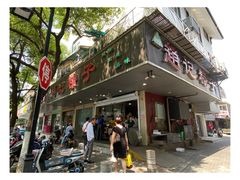 -赵记粽子(司前街店)