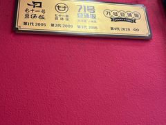 -71号豆汤饭·成都小馆(红牌楼店)