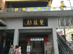 门面-双桂坊美食街(南大街商业步行街店)