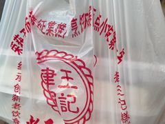 -老王记糕干(养鱼池路店)