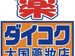 -大国药妆(NEW心斎橋店)