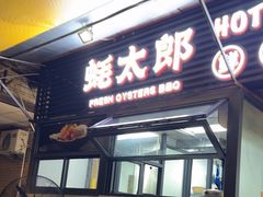 -蚝太郎 • 海鲜烧烤(建国路创始店)