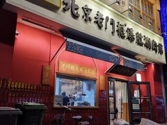 门面-清真·北京老门框爆肚涮肉馆(凤城六路店)