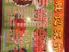 菜单-胜记菜馆(文明路)