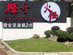 -辉哥火锅(虹桥路店)