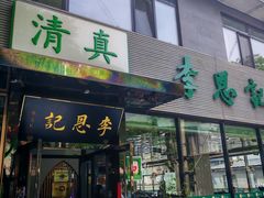 -李恩记清真水饺(北电大厦店)