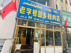 -老字号故乡烤肉店(总店)