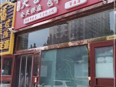 门面-天宫院小吃·包子炒肝儿(管庄店)