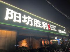 -阳坊胜利涮羊肉(阳坊老店)