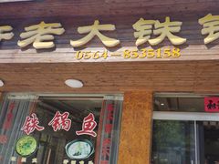 -万佛湖许老大铁锅鱼(黑金冠店)