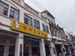 -恒兴发茶店(水巷口店)