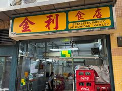 -金利食店(氹仔店)