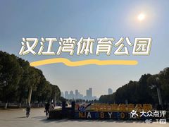 -汉江湾体育公园