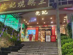 门面-先记烧鹅王·本地粤菜(福永店)