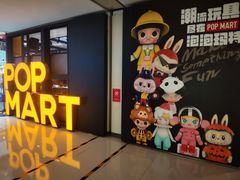 -泡泡玛特POPMART(崇文门国瑞城店)