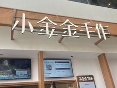 -小金金手作(金象城店)