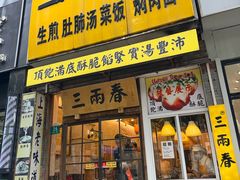-三两春(浦三路店)