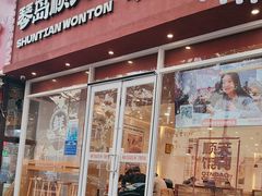 -琴岛顺天馄饨(营口路市场店)