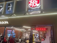 -破店肥哈·东北烧烤(南山保利店)