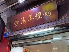-沙湾姜埋奶(兴新包店)