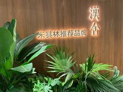 -漢舍川菜馆(国贸商城店)