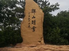 -沈阳辉山风景区