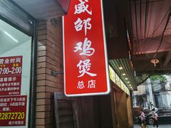 门面-威邵鸡煲(西华路总店)