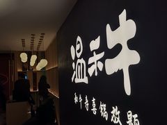 门面-温禾牛·和牛寿喜烧自助火锅(恒基名人店)