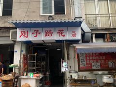 门面-刚子蹄花(总店)
