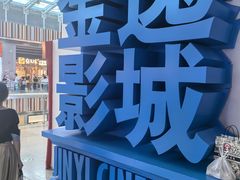 -金逸影城(荟聚IMAX激光店)