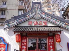 门面-潮汕三宝鲜牛肉火锅