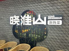 -晓淮山·扬州早茶·淮扬菜(龙阳广场店)
