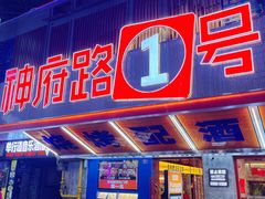 -神府路壹号·海鲜烧烤·砂锅粥·锅物(三坊七巷店)