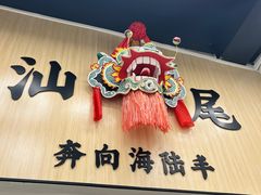 -汕味十足·汕尾特色小吃(海珠店)