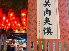 -潼关肉夹馍(永兴坊店)