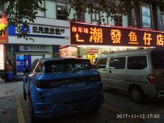 门面-潮道鱼仔店·潮汕味(长兴路店)