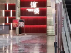 -锦楼·臻选新杭帮(杭州中心店)