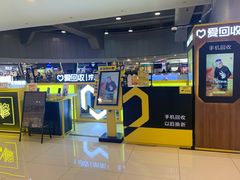 -爱回收(打浦桥日月光店)