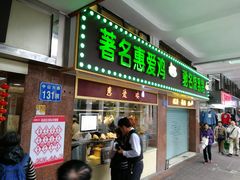 门面-惠爱餐厅