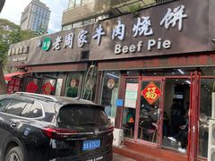 -穆得·老周家牛肉烧饼(普利街店)