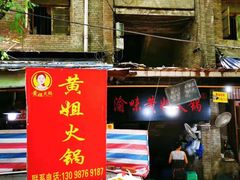 门面-渝味黄姐火锅(黄泥村店)