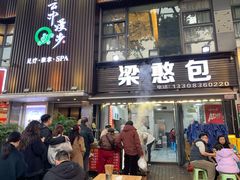 -梁憨包(南岸回龙湾店)