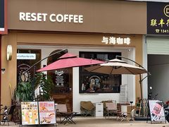 -Reset Coffee 与海咖啡