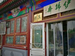 门面-李小老烧饼(常营民族家园店)