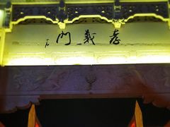 -江南第一家