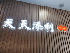 -添利·香港茶餐厅·下午茶(雪象店)