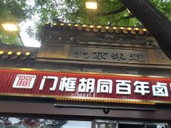 -南锣鼓巷