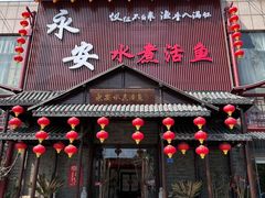 -永安水煮活鱼·仪征淮扬菜